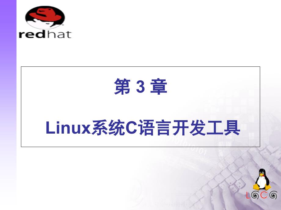 Linu系统C语言开发工具课件_第1页