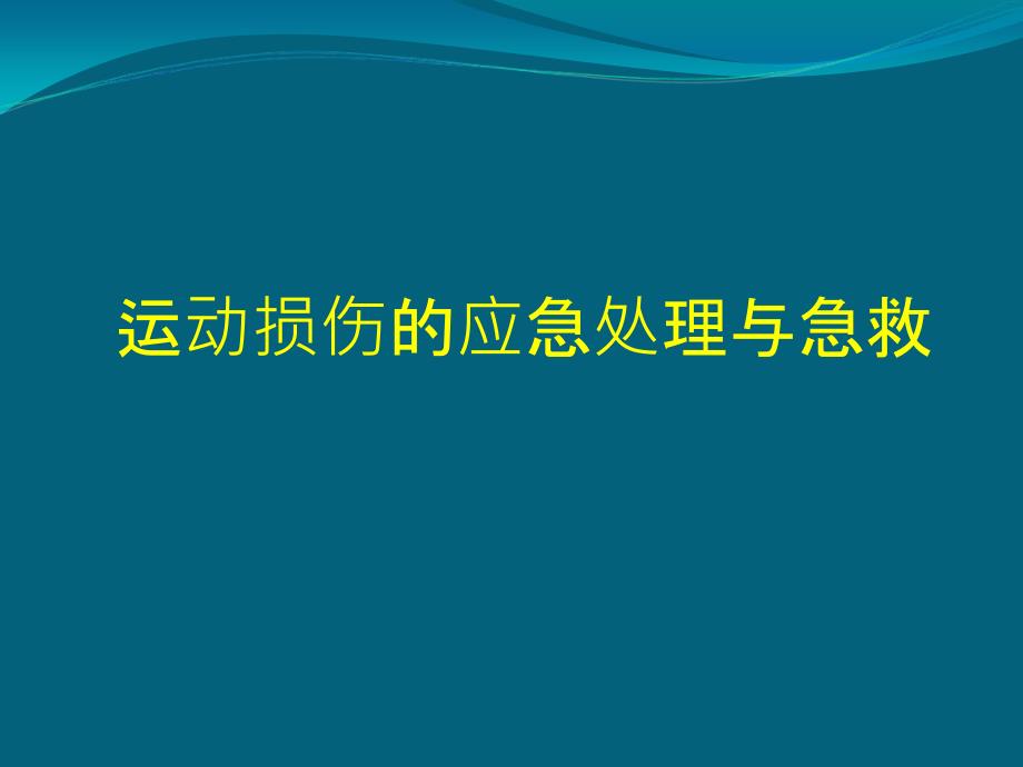 hw常见损伤的应急处理与急救分析课件_第1页