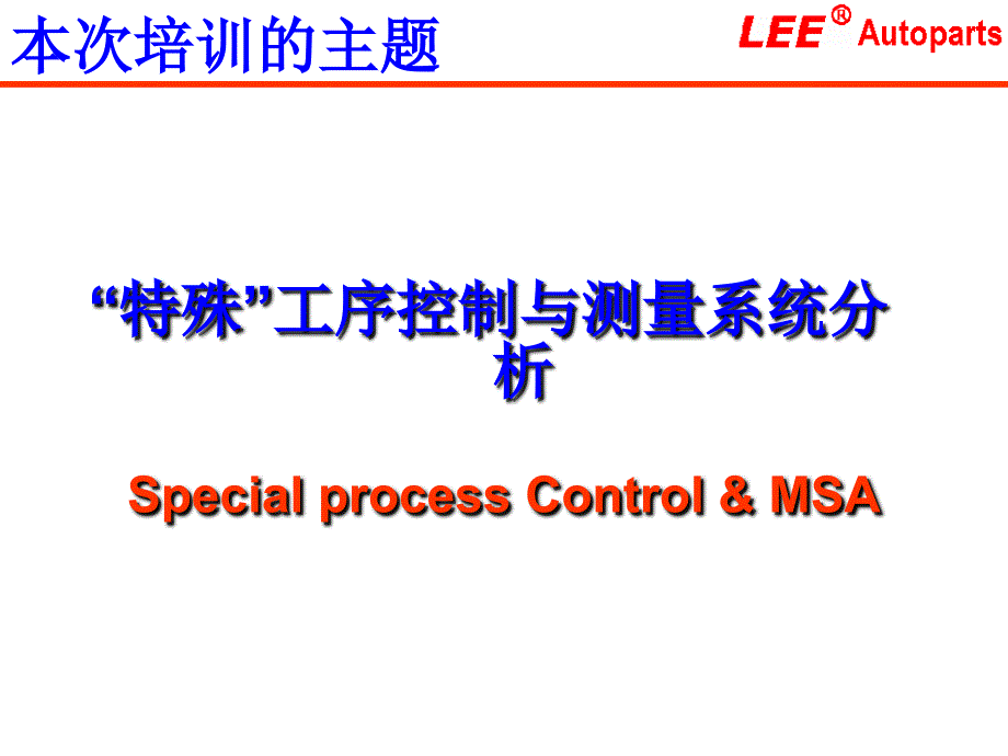 “特殊”工序控制与测量系统分析课件_第1页