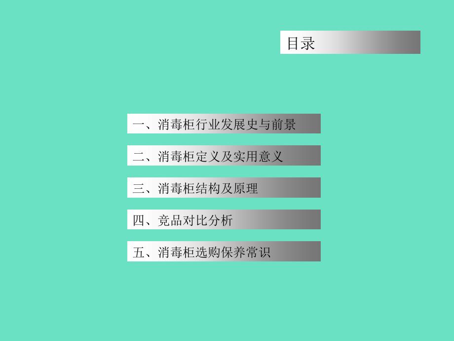 消毒柜產(chǎn)品知識_第1頁