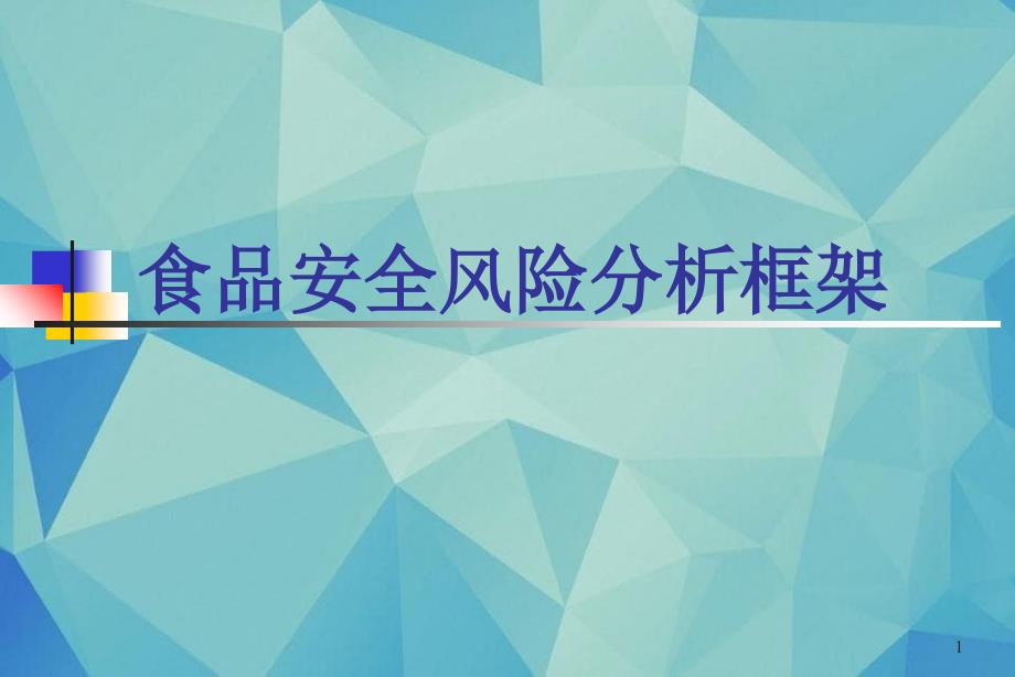 食品安全风险分析框架_第1页