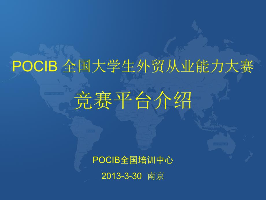 POCIB竞赛平台介绍课件_第1页