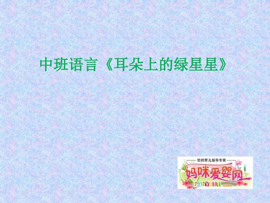 幼兒園_中班語言_耳朵上的綠星星_PPT_課件_第1頁