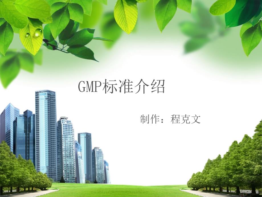 GMP标准简介(程克文)课件_第1页