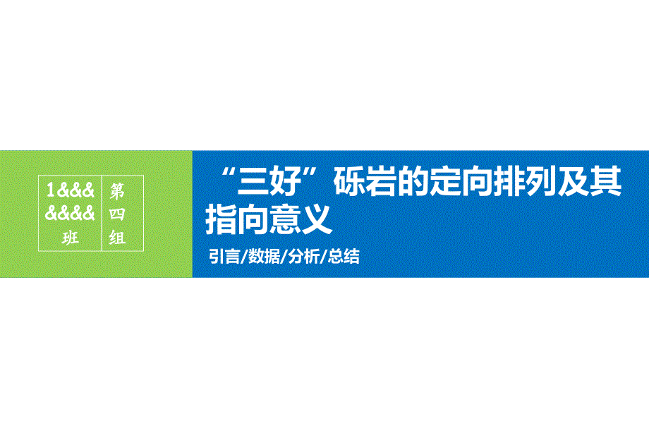 “三好砾岩”的定向排列及其指示意义剖析课件_第1页