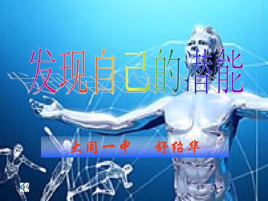 发现自己的潜能2_第1页