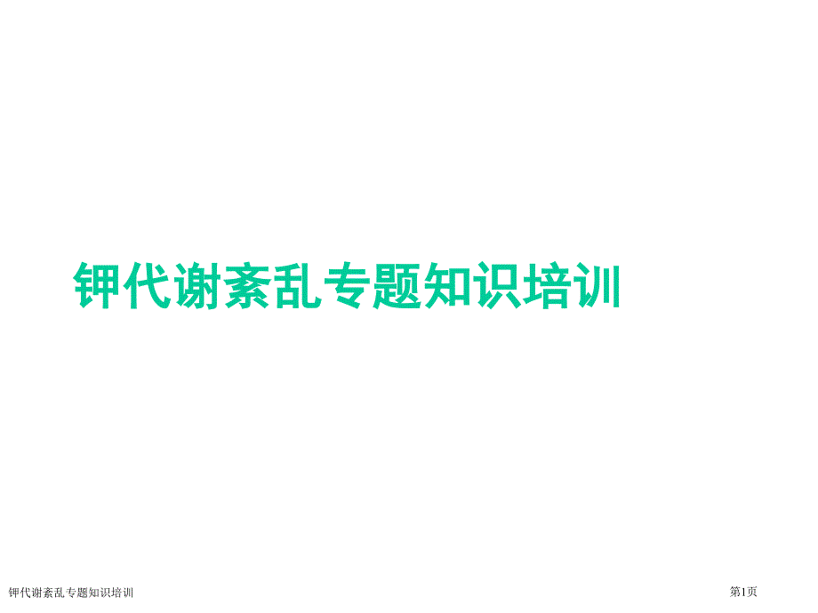 钾代谢紊乱专题知识培训_第1页