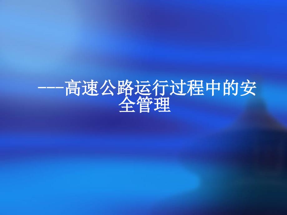 《高速公路运行过程中的安全》介绍课件_第1页