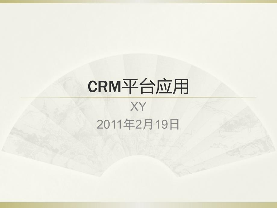 CRM平台应用讲义课件_第1页