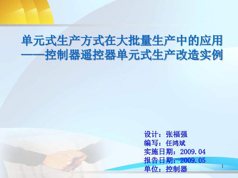 “遥控器单元线”在大批量生产中的应用分解课件_第1页