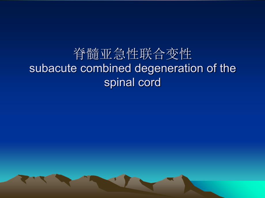 神经病课件脊髓亚急性联合变性_第1页