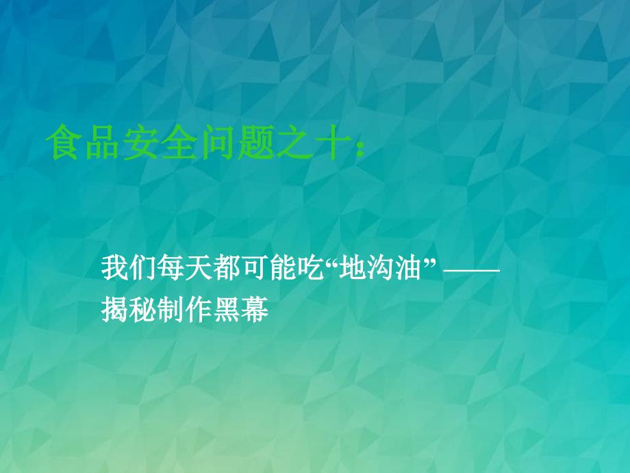 食品安全问题之六：“躲不开的地沟油”_第1页