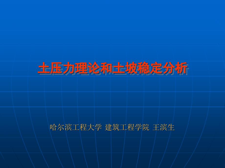 土压力理论和土坡稳定分析课件_第1页