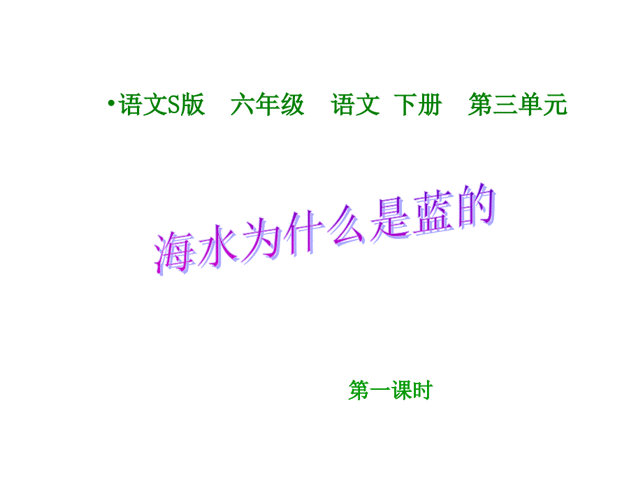 《海水为什么是蓝》_第1页