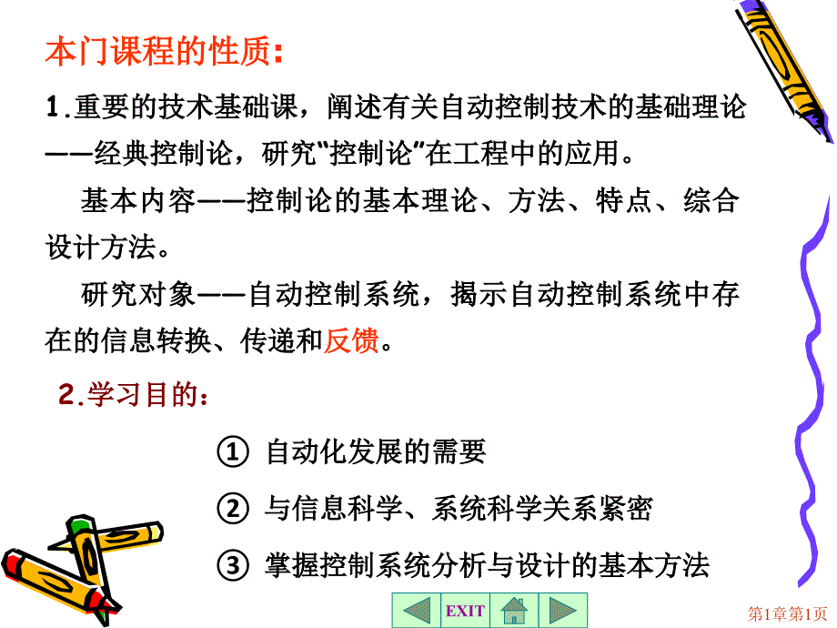 控制系统的基本概念课件_第1页