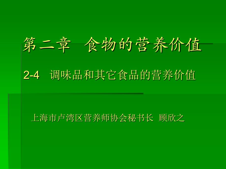 fg24调味品和其它食品的营养价值课件_第1页