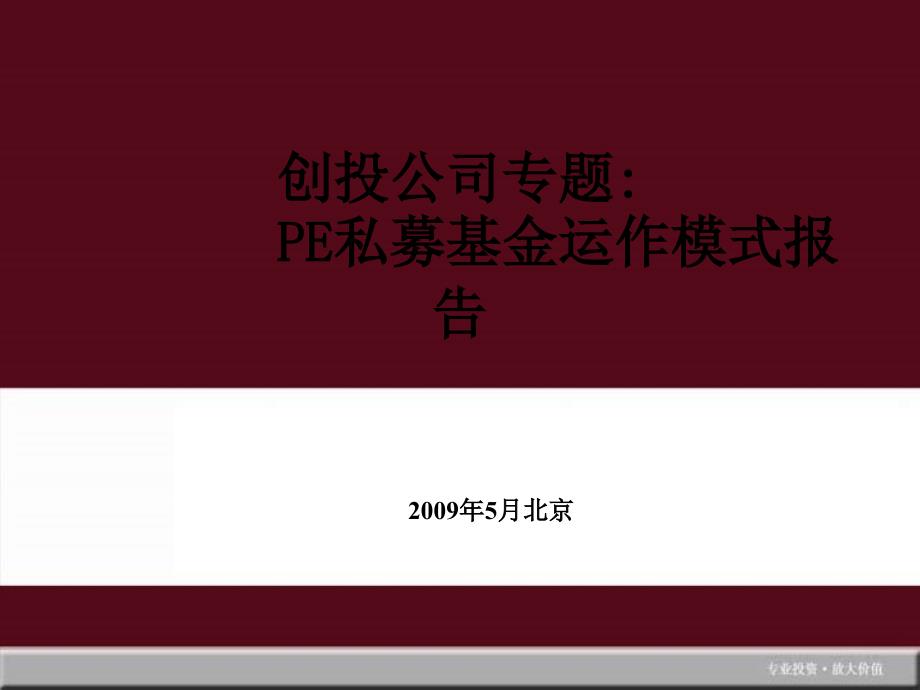 最新PE私募基金运作模式报告_第1页