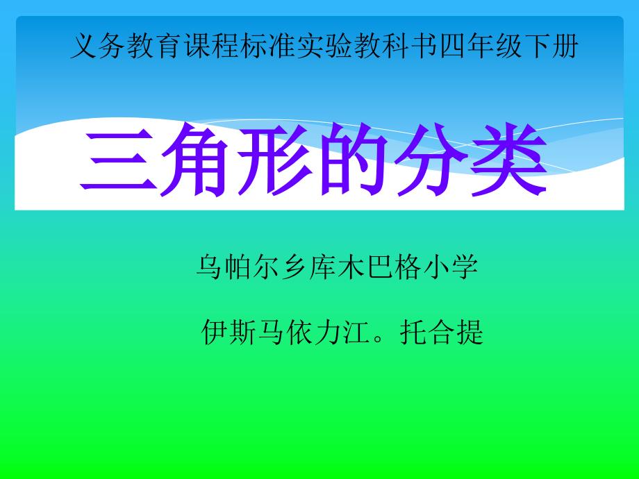 人教版四年级下册《三角形分类》PPT (2)_第1页