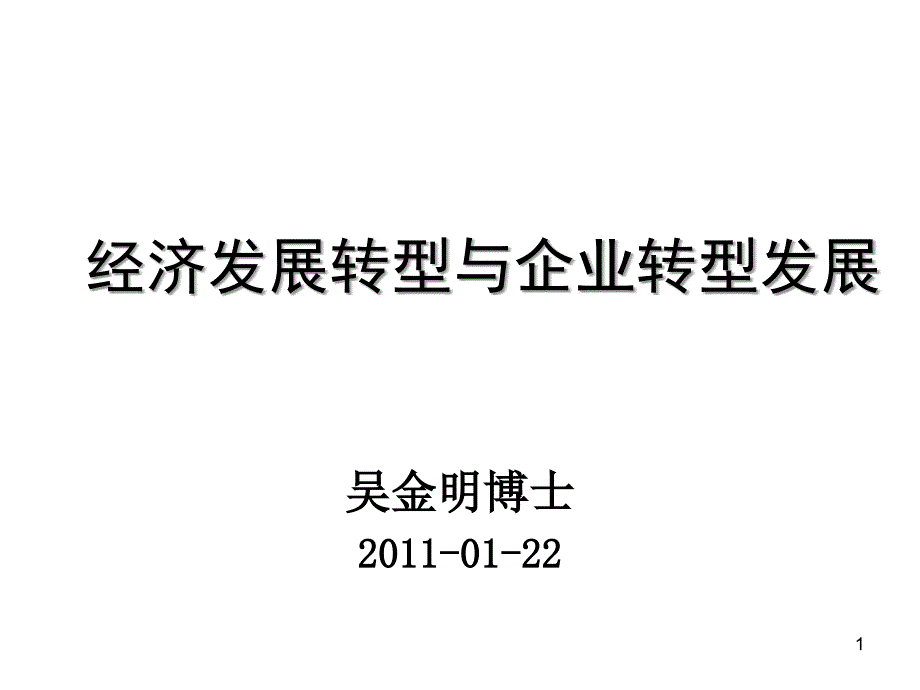 經(jīng)濟(jì)發(fā)展轉(zhuǎn)型與企業(yè)轉(zhuǎn)型發(fā)展(東曌)_第1頁(yè)