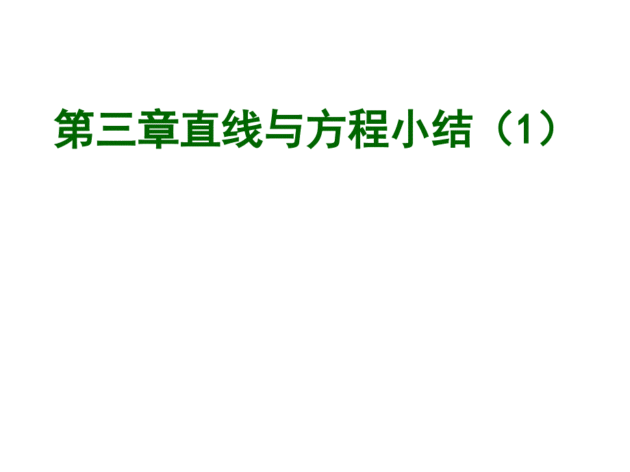 直线方程复习小结课件_第1页