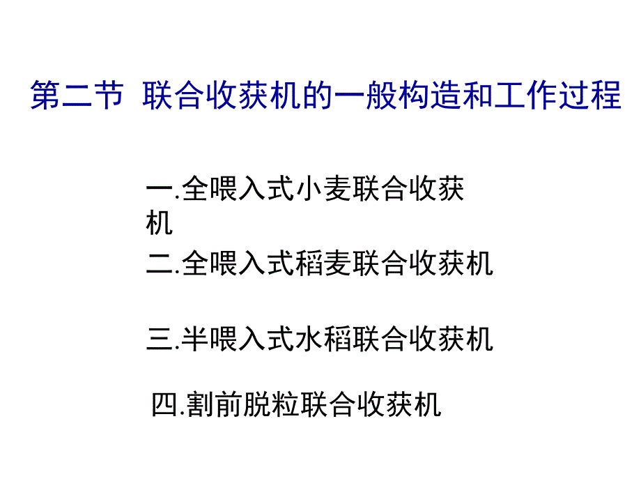 第二節(jié) 聯(lián)合收獲機(jī)的一般構(gòu)造和工作過(guò)程_第1頁(yè)