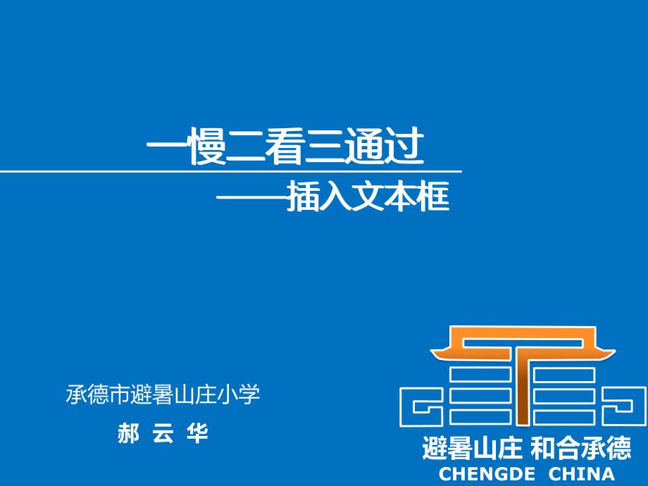 一慢二看三通过——插入文本框课件_第1页