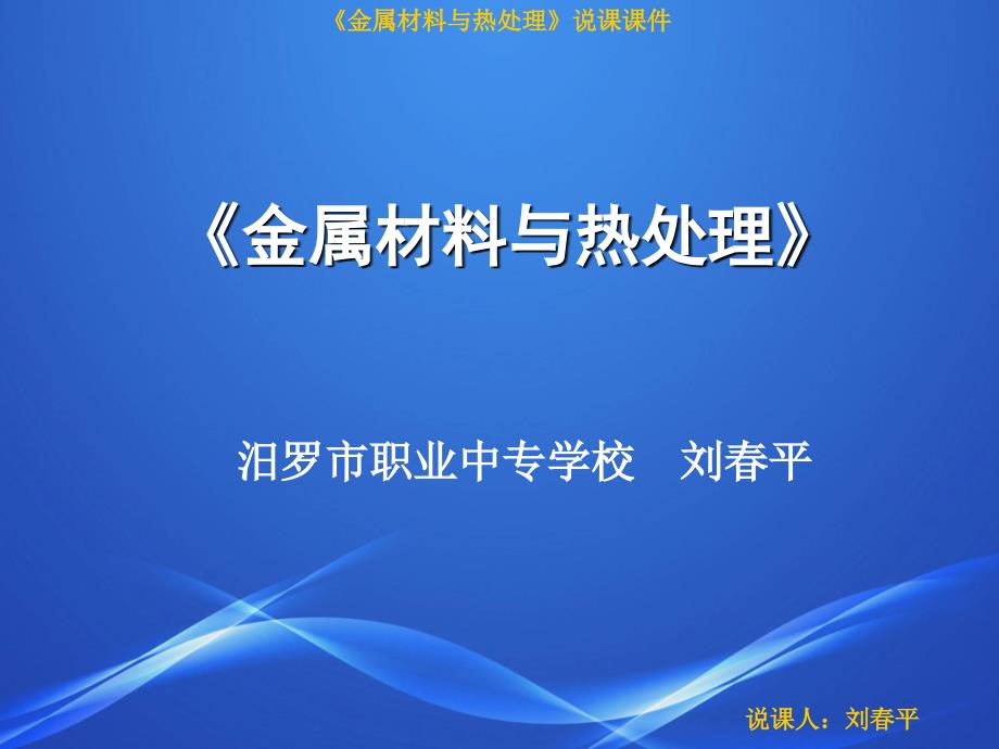 《金属材料与热处理》说课课件_第1页