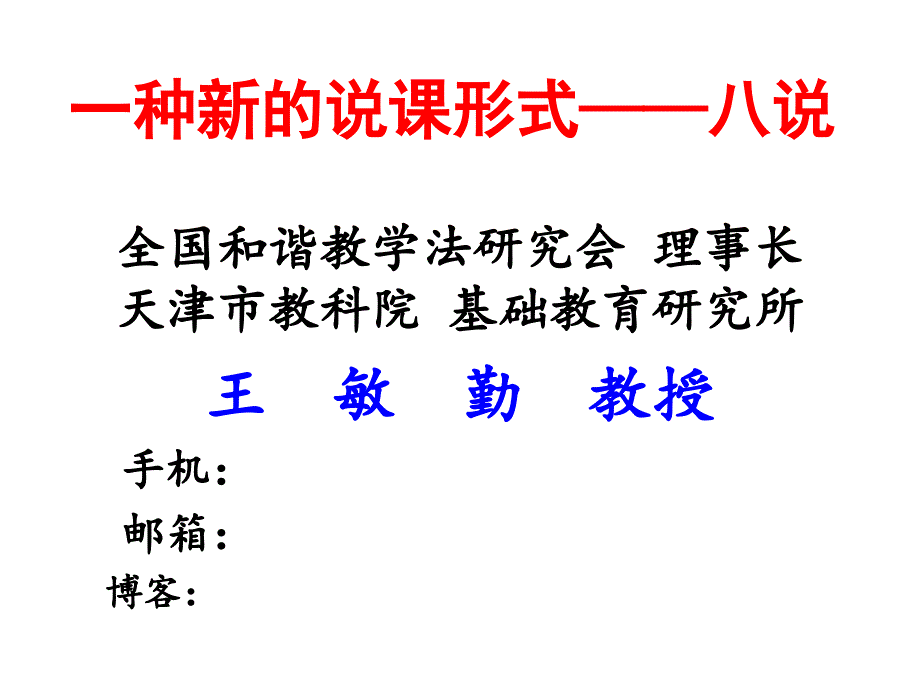 一种新的说课形式课件_第1页