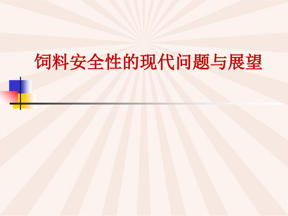 饲料安全性的现代问题与展望_第1页