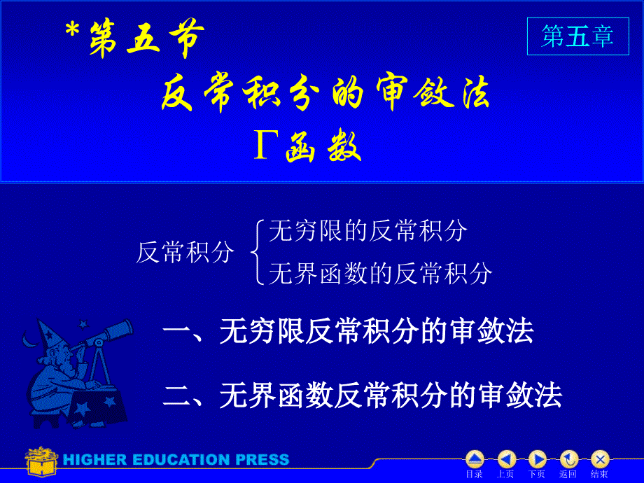 D55反常积分审敛法课件_第1页