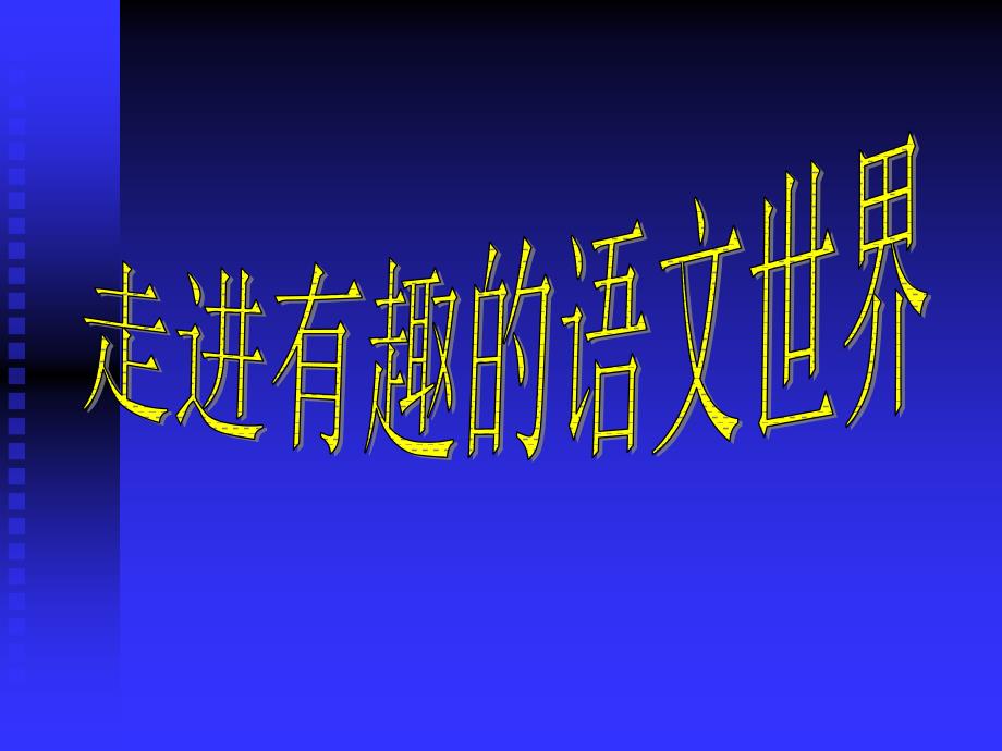 初中开学第一课：走进有趣的语文世界课件_第1页