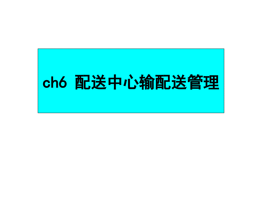 ch6配送中心输配送管理课件_第1页