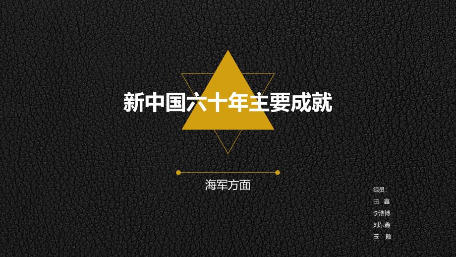 新中国六十周年主要成就(海军)_第1页