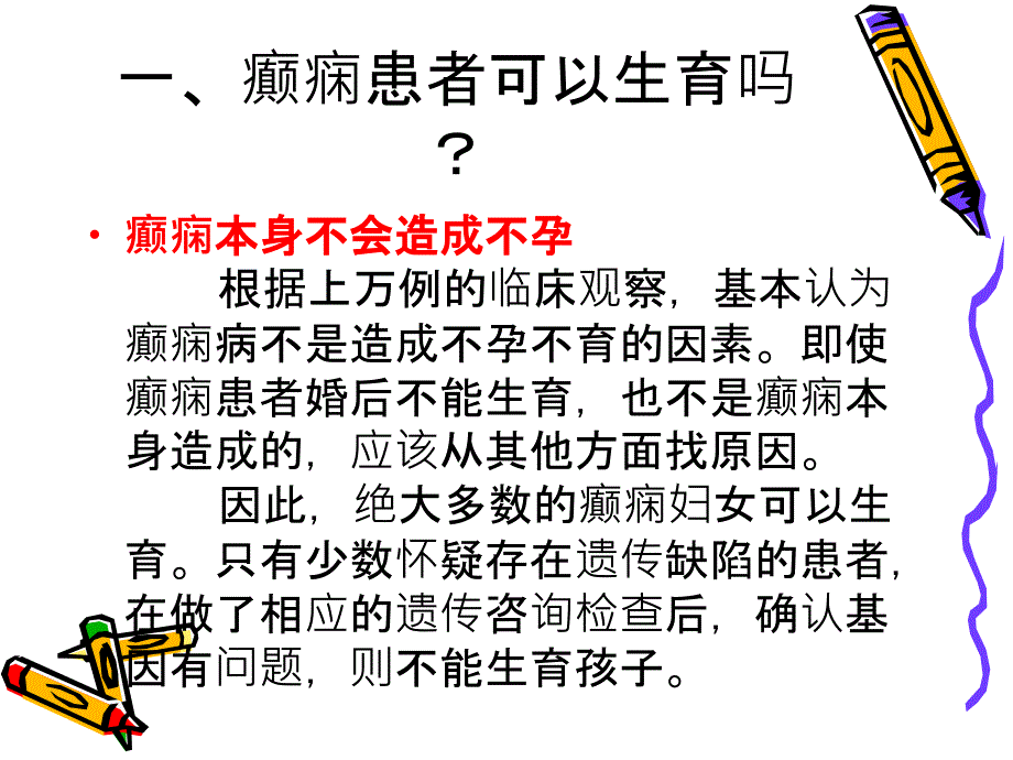 癫痫患者可以生育规范课件_第1页