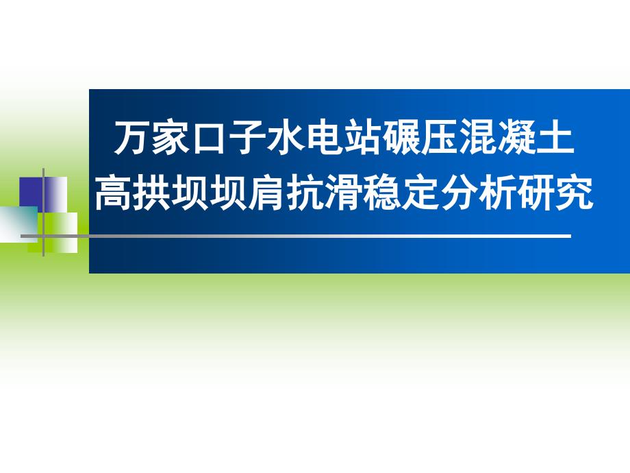 万家口子拱坝坝肩块体稳定分析课件_第1页