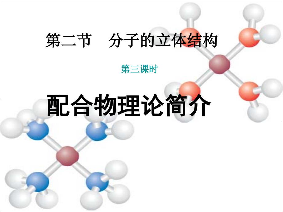 第二节分子的立体构型课时3_第1页