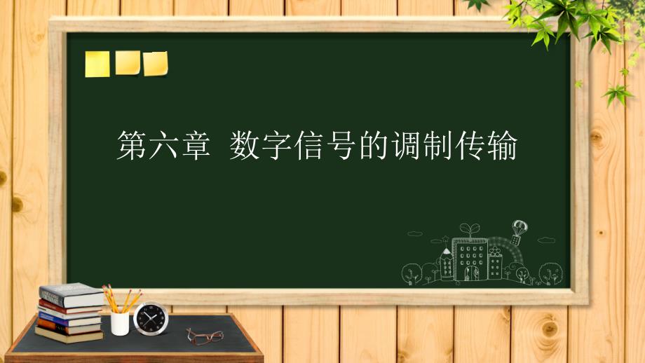 《通信原理》—数字信号的频带传输课件_第1页