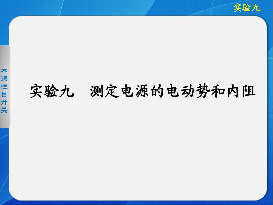 测定电源电动势和内电阻_第1页