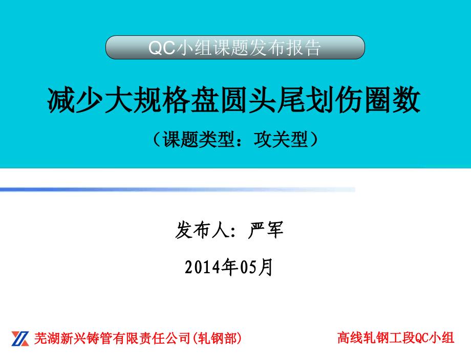 《减少大规格盘圆头尾划伤圈数》课件_第1页