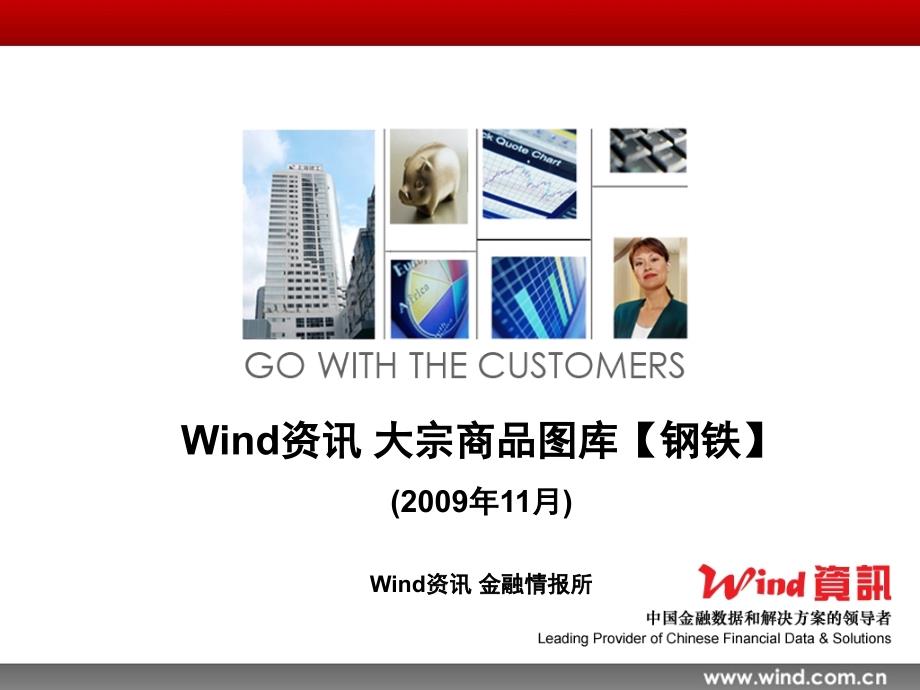 Wind资讯大宗商品图库【钢铁】课件_第1页