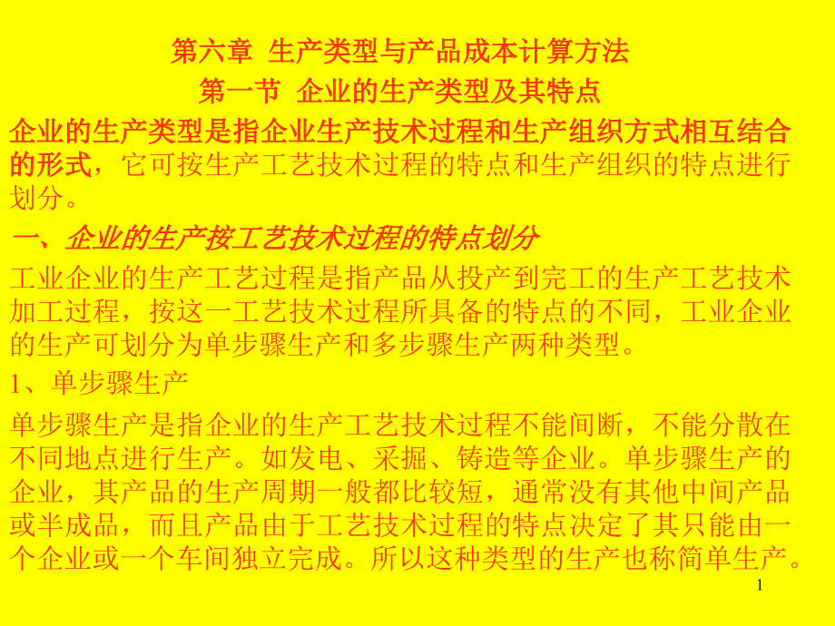 生产类型与产品成本计算方法_第1页