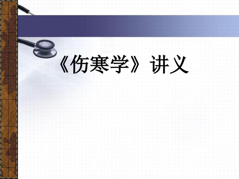 太阳病变证变证治则及辨证要点_第1页