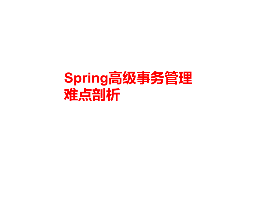 Spring高级事务管理难点难点剖析课件_第1页