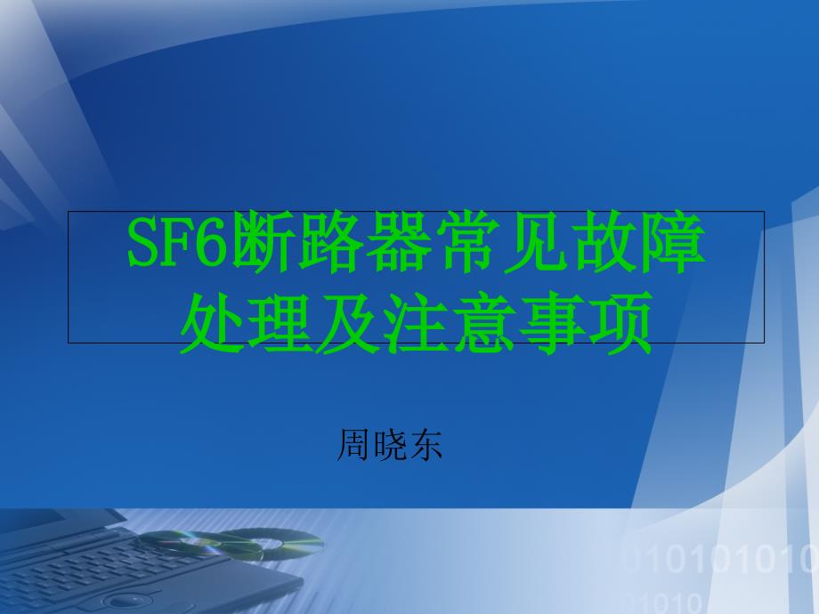 SF6断路器常见故障处理及注意事项分析课件_第1页