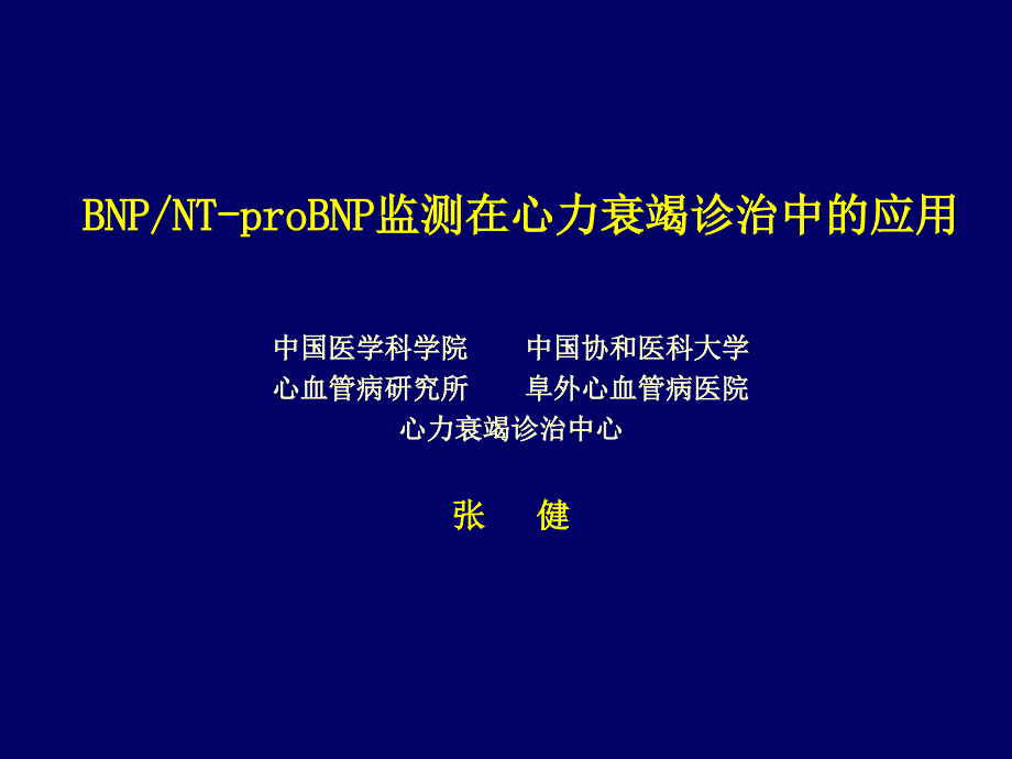 BNPNTproBNP监测在心力衰竭诊治中的应用课件_第1页