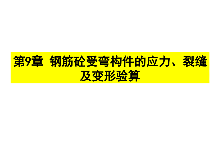 第9章 鋼筋砼受彎構(gòu)件的應(yīng)力、裂縫及變形驗算_第1頁