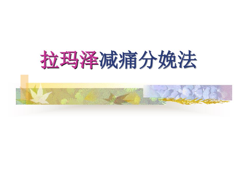 拉玛泽减痛分娩法课件_第1页