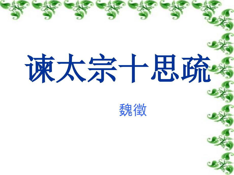 《谏太宗十思疏》复习讲课剖析课件_第1页