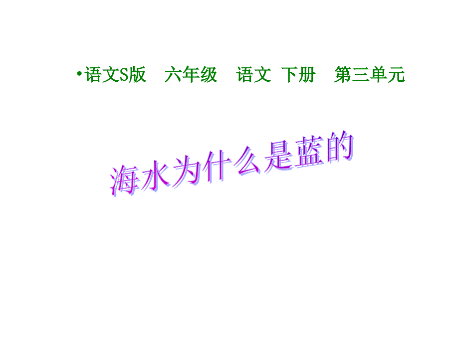 《海水为什么是蓝》优秀PPT_第1页