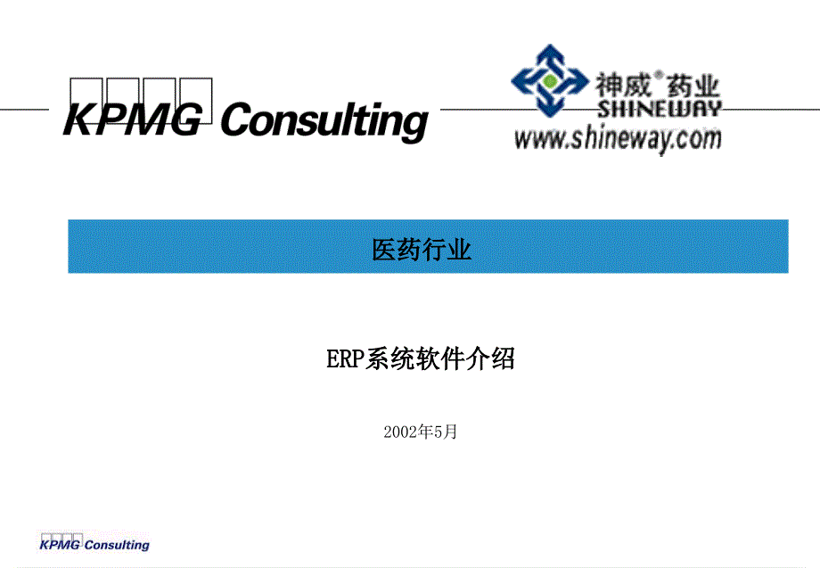 ERP管理系统介绍课件_第1页